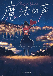 [ライトノベル]魔法の声 〜長崎東山手放送局浪漫〜 (全1冊)