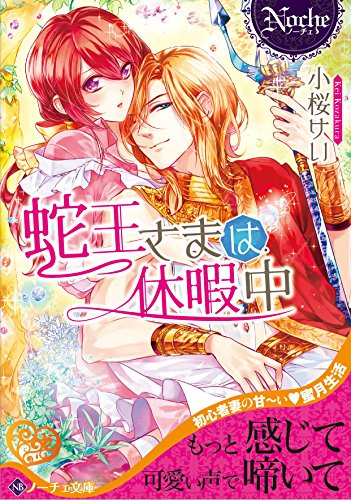 [ライトノベル]蛇王さまは休暇中 (全1冊)