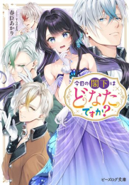 [ライトノベル]今日の閣下はどなたですか? (全1冊)