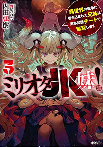 ライトノベル ミリオタjk妹 異世界の戦争に巻き込まれた兄妹は軍事知識チートで無双します 全3冊 漫画全巻ドットコム