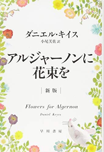 アルジャーノンに花束を[新版]