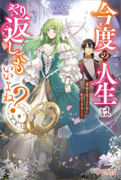 [ライトノベル]今度の人生はやり返してもいいよね? 〜運命を変えるために私ができること〜 (全1冊)