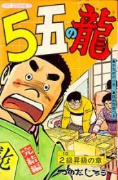 5五の竜 本格将棋まんが  (1-6巻 全巻)