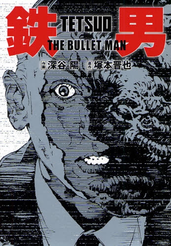 鉄男 THE BULLET MAN (1巻 全巻)