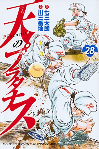 天のプラタナス (1-28巻 最新刊)