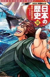 学習まんが 日本の歴史 12 開国と幕府の滅亡