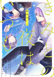 きみとの夜はいつも (1巻 全巻)