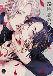 路地裏のバラッド (1巻 全巻)