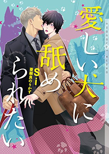 [ライトノベル]愛しい犬に舐められたい (全1冊)