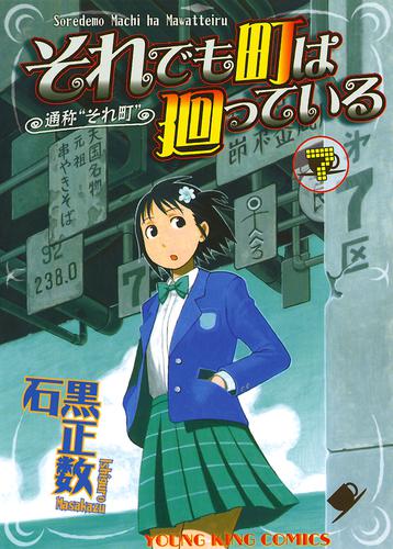 それでも町は廻っている 7巻 | 漫画全巻ドットコム