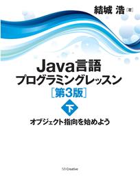 Java言語プログラミングレッスン 第3版（下）　オブジェクト指向を始めよう