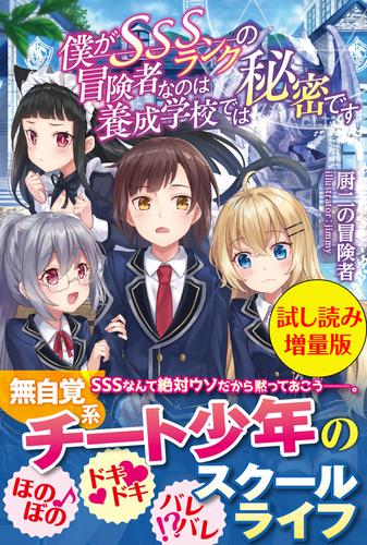 僕がsssランクの冒険者なのは養成学校では秘密です 試し読み増量版 漫画全巻ドットコム