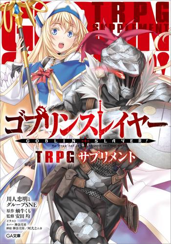 ゴブリンスレイヤー　ＴＲＰＧ 3 冊セット 最新刊まで