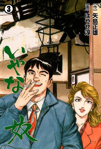 いやな奴 3 冊セット 最新刊まで