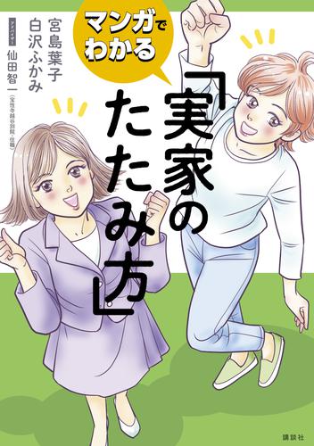 マンガでわかる　実家のたたみ方