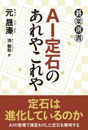 ＡＩ定石のあれやこれや