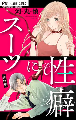 スーツに性癖【マイクロ】（２２）