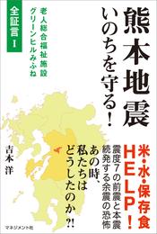 熊本地震 いのちを守る！　老人総合福祉施設グリーンヒルみふね　全証言I