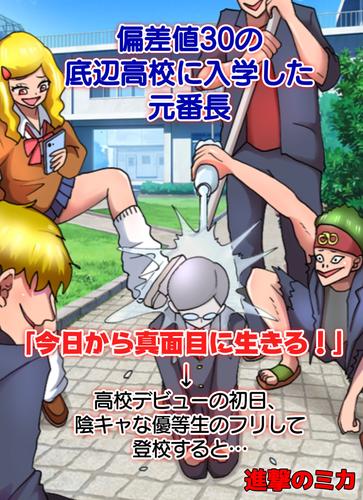 偏差値30の底辺高校に入学した元番長「今日から真面目に生きる！」→高校デビューの初日、陰キャな優等生のフリして登校すると…