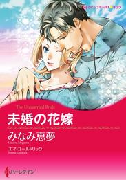 未婚の花嫁【分冊】 9巻