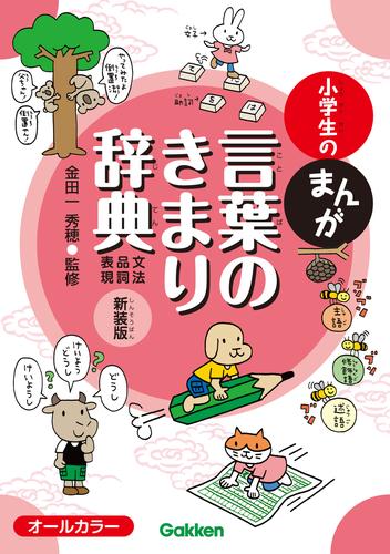 小学生のまんが言葉のきまり辞典[文法・品詞・表現] 新装版