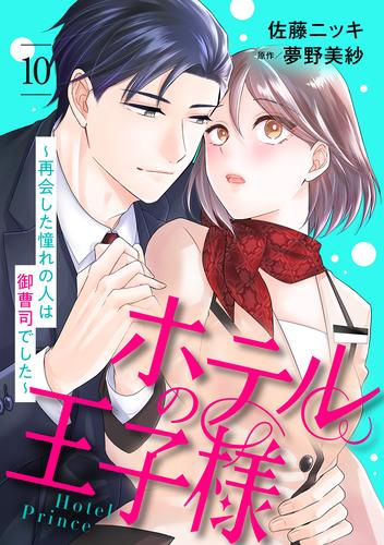 ホテルの王子様～再会した憧れの人は御曹司でした～【分冊版】10話