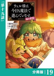 ウィル様は今日も魔法で遊んでいます。ねくすと！【分冊版】 19 冊セット 最新刊まで