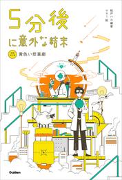 5分後に意外な結末 5分後に意外な結末 黄色い悲喜劇［改訂版］