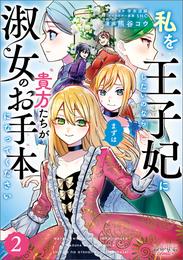 私を王子妃にしたいのならまずは貴方たちが淑女のお手本になってください（ラワーレコミックス）２