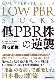 低PBR株の逆襲