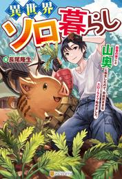 異世界ソロ暮らし　田舎の家ごと山奥に転生したので、自由気ままなスローライフ始めました。