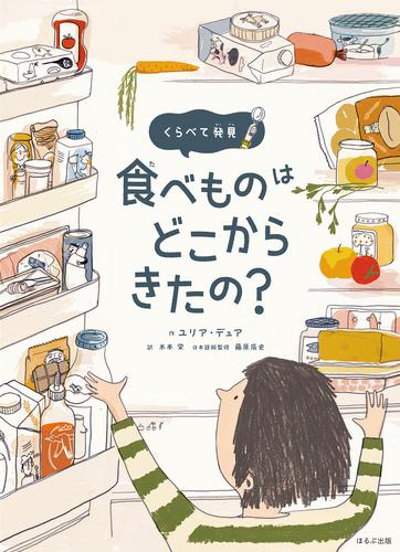 食べものはどこからきたの? くらべて発見