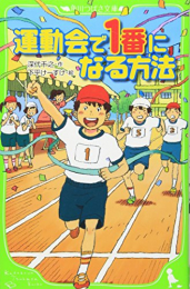 運動会で1番になる方法(全1冊) 