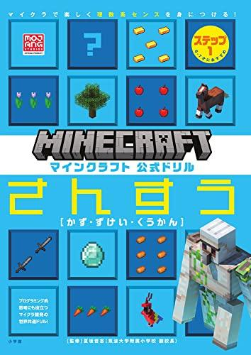 マインクラフト 公式ドリル さんすう ステップ1 6-7才におすすめ: マイクラで楽しく理数系センスを身につける!