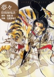 夢々　陰陽師鬼談　(1巻 全巻)