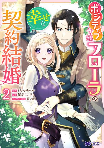 ポジティブ令嬢フローラの幸せな契約結婚 (1-2巻 最新刊)