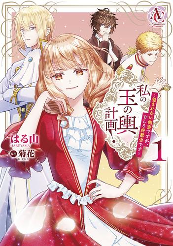 私の玉の輿計画! 〜望まれない側室ですが、むしろ好都合です〜 (1巻 最新刊)