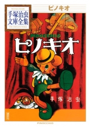ピノキオ -手塚治虫文庫全集- (1巻 全巻)