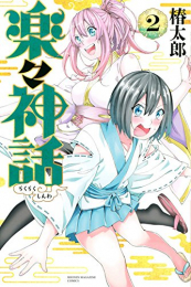 楽々神話 (1-2巻 最新刊)