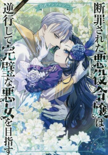 断罪された悪役令嬢は、逆行して完璧な悪女を目指す 公式アンソロジー@COMIC (1巻 最新刊)