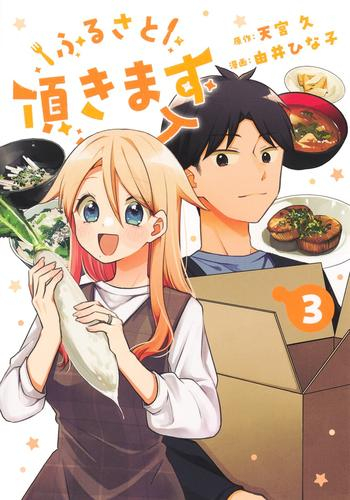 ふるさと頂きます (1-3巻 最新刊)
