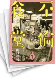 中古]不倫食堂 (1-21巻) | 漫画全巻ドットコム