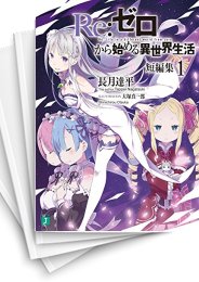 中古][ライトノベル]リゼロ Re:ゼロから始める異世界生活 短編集 (全8