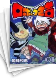 [中古]ロボとうさ吉 (1-5巻 全巻)
