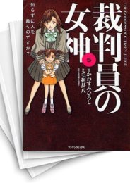 [中古]裁判員の女神 (1-5巻 全巻)