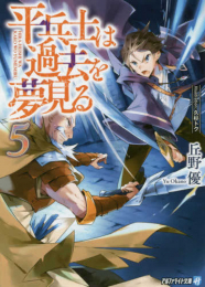 [ライトノベル]平兵士は過去を夢見る[文庫](全5冊)