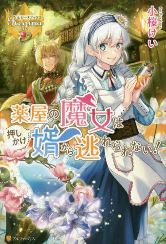 [ライトノベル]薬屋の魔女は押しかけ婿から逃れられない! (全1冊)