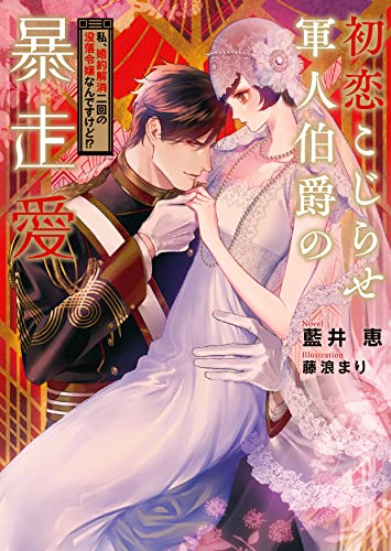 [ライトノベル]初恋こじらせ軍人伯爵の暴走愛 〜私、婚約解消二回の没落令嬢なんですけど!?〜 (全1冊)