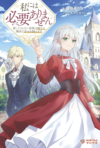 [ライトノベル]私には必要ありません 愛してくれない家族は捨てて隣国で幸せを掴みます (全1冊)