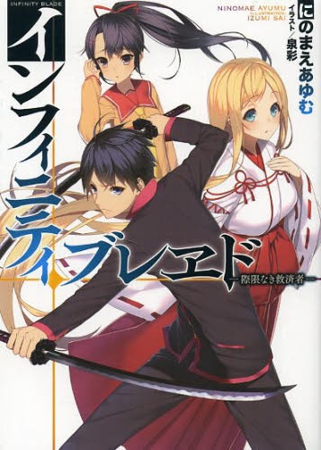 [ライトノベル]インフィニティ・ブレヱド-際限なき救済者- (全1冊)